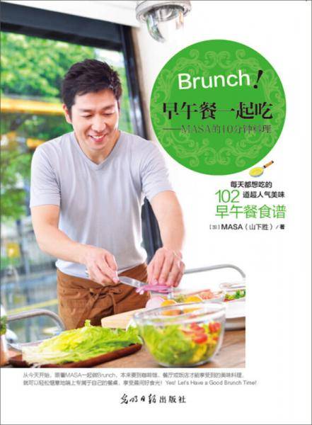 Brunch!早午餐一起吃―MASA的10分钟料理