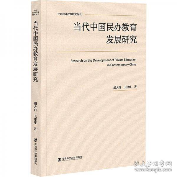 当代中国民办教育发展研究/中国民办教育研究丛书