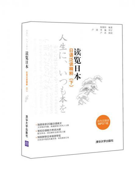 读览日本 日语泛读精粹（二）