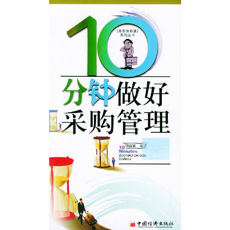 10分钟做采购管理——商务快译通