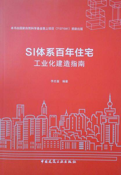 SI体系百年住宅工业化建造指南