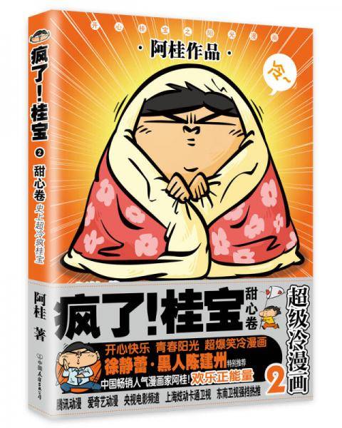 疯了！桂宝.2，甜心卷（钻石卷）