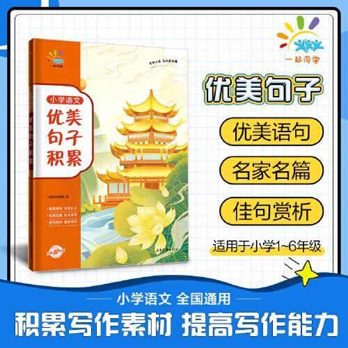 一起同学 小学语文 优美句子积累 曲一线 53小学 2024版