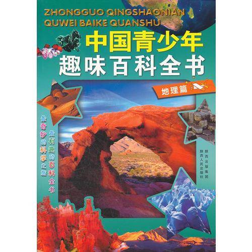 中国青少年趣味百科全书