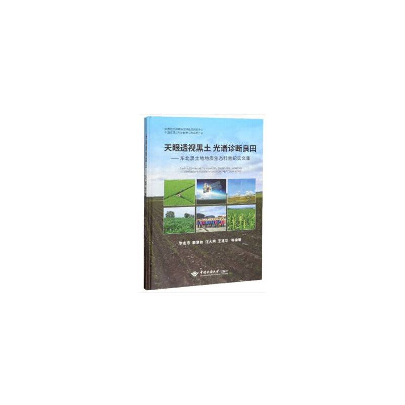 天眼透视黑土 光谱诊断良田——东北黑土地地质生态科普纪实文集