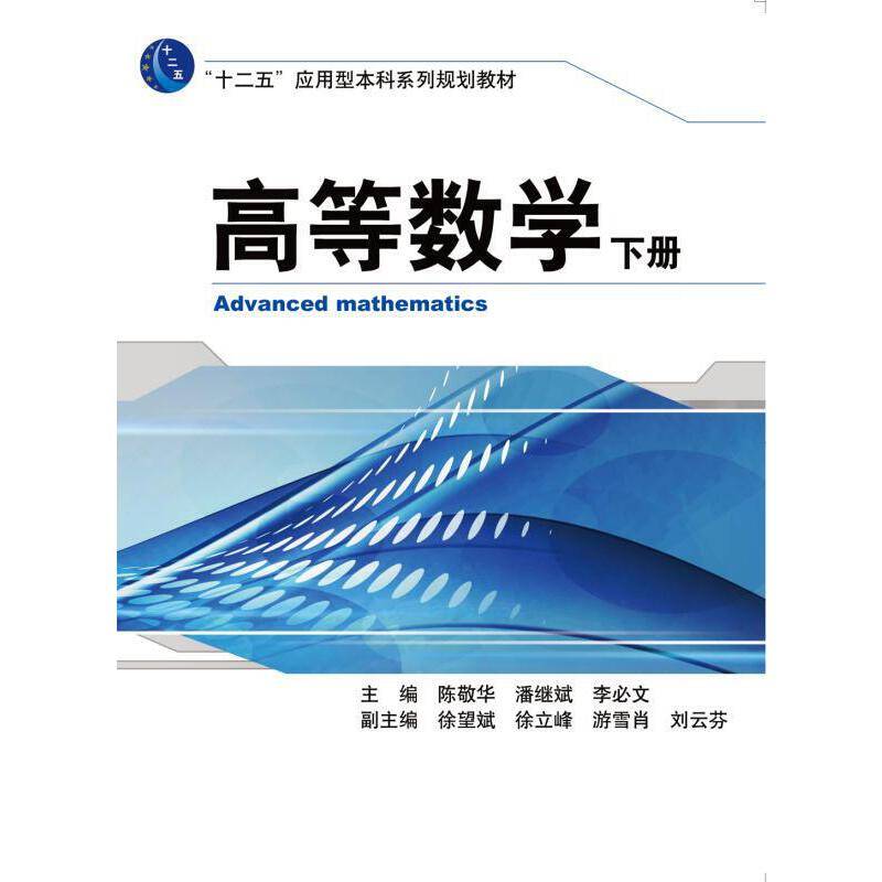 高等数学（下册）/“十二五”应用型本科系列规划教材