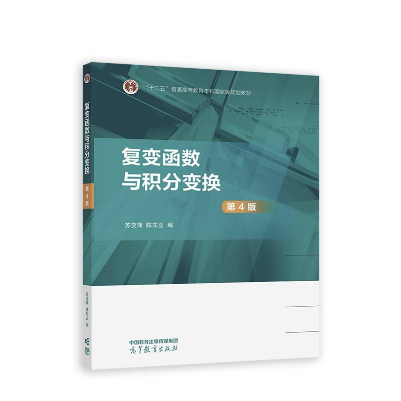 复变函数与积分变换（第4版）
