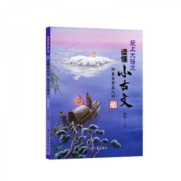 阳春白雪落人间（明清古文）/爱上大语文读懂小古文