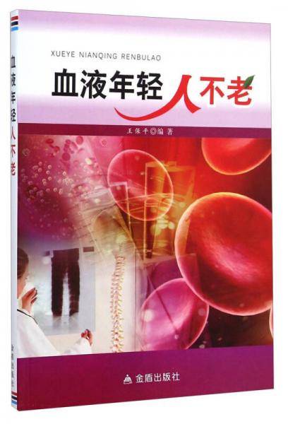 血液年轻人不老
