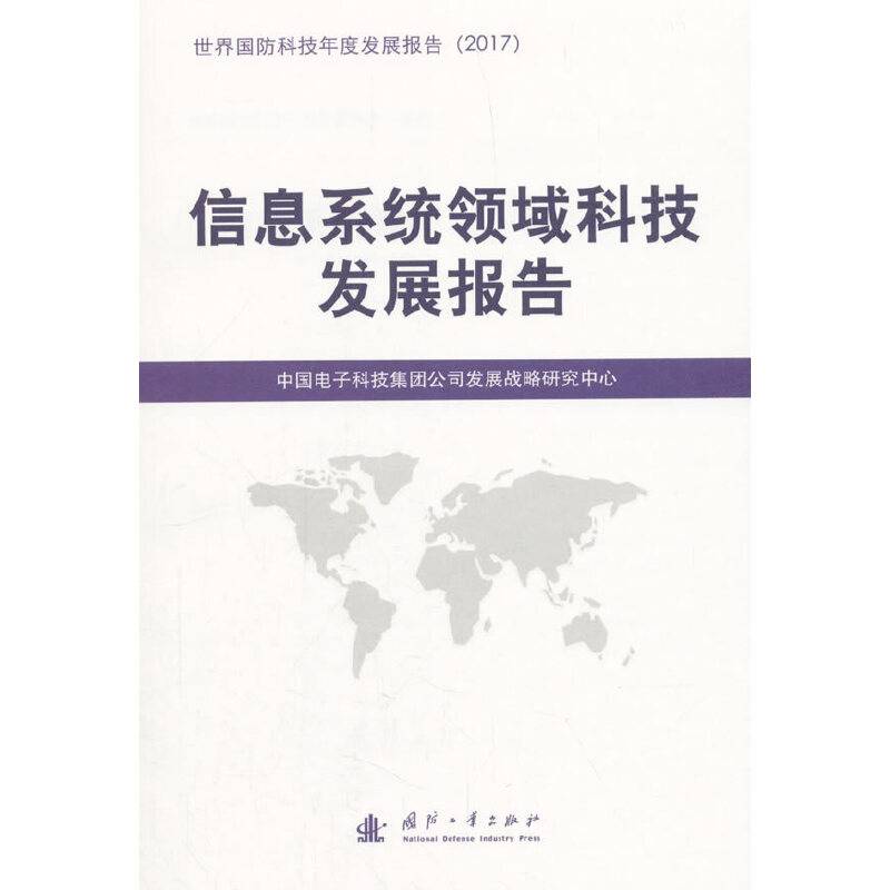 信息系统领域科技发展报告