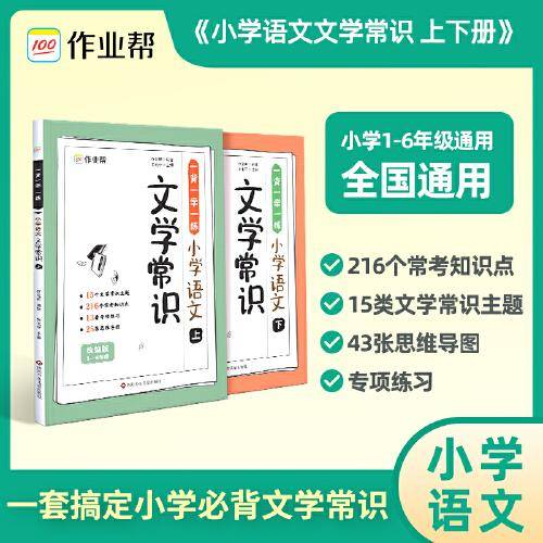 小学语文文学常识  全2册 小学1-6年级通用 一套搞掂小学生必背文学常识大全 中国古代现代文学基础语文知识积累储备作业帮