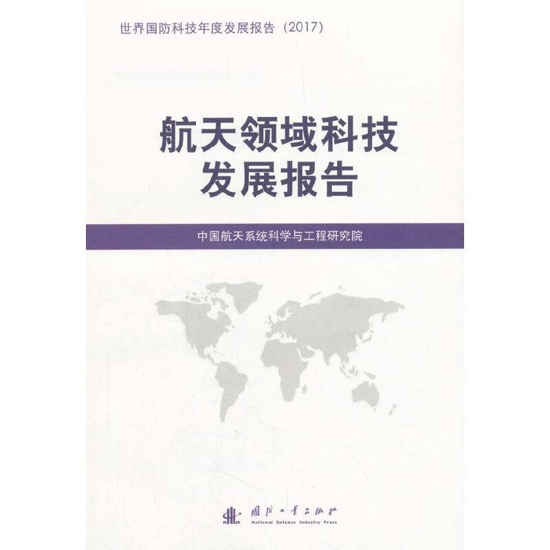 航天领域科技发展报告