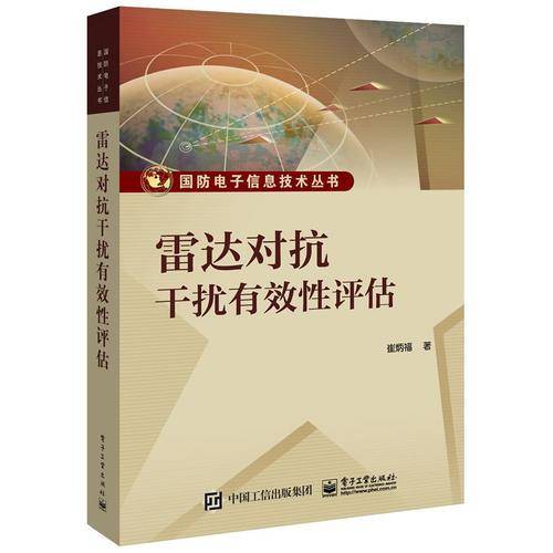 雷达对抗干扰有效性评估/国防电子信息技术丛书