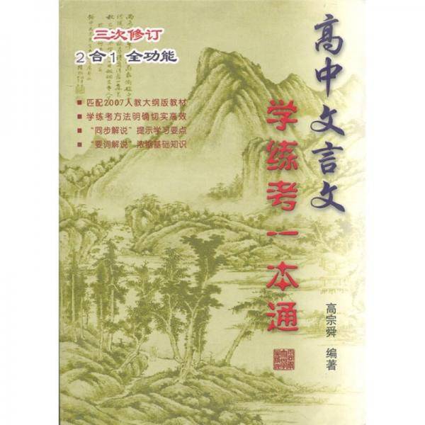 高中文言文学练考一本通（3次修订）