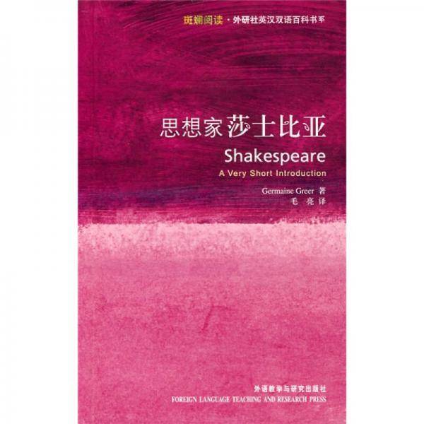 思想家莎士比亚