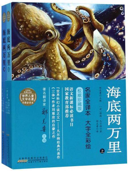 海底两万里/世界儿童文学名著彩图全译本・小树苗经典文库