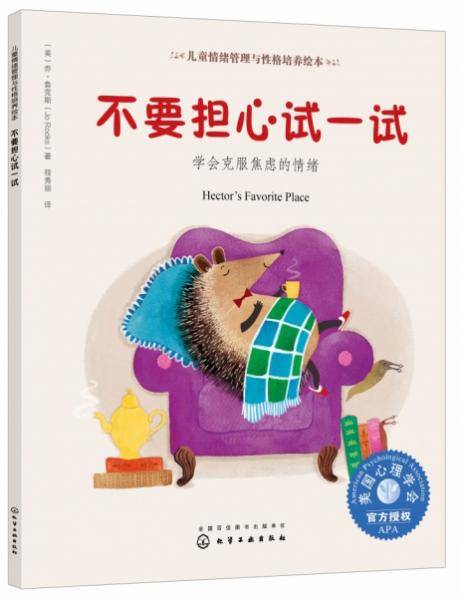 不要担心试一试：学会克服焦虑的情绪/儿童情绪管理与性格培养绘本