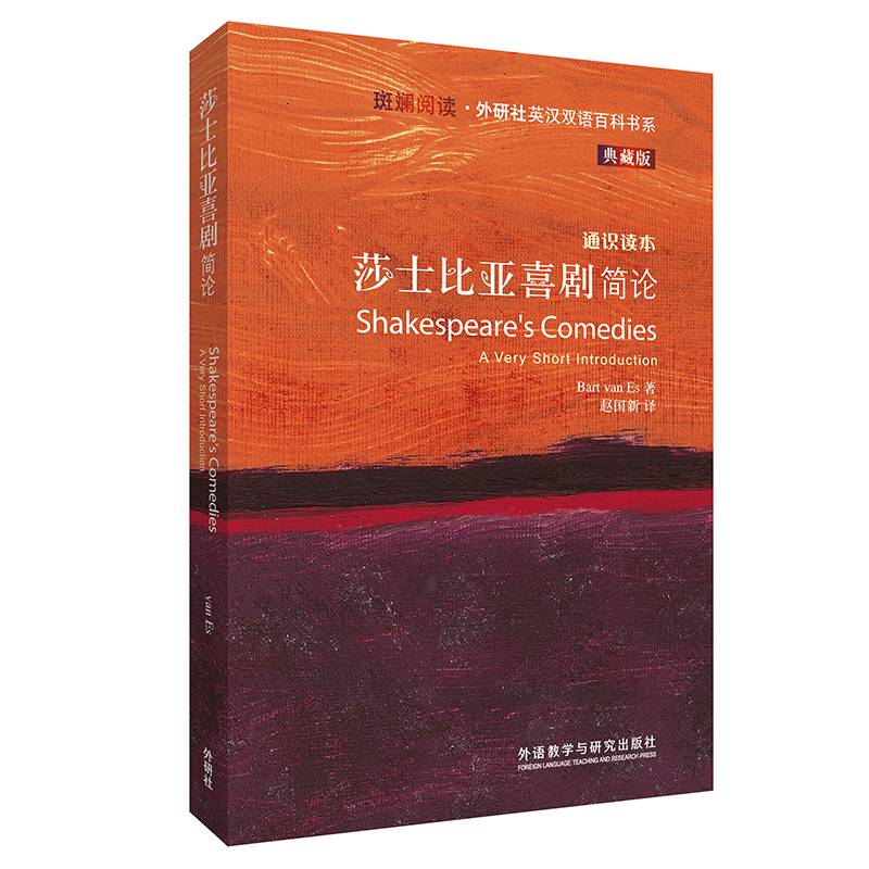 莎士比亚喜剧简论
