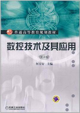数控技术及其应用