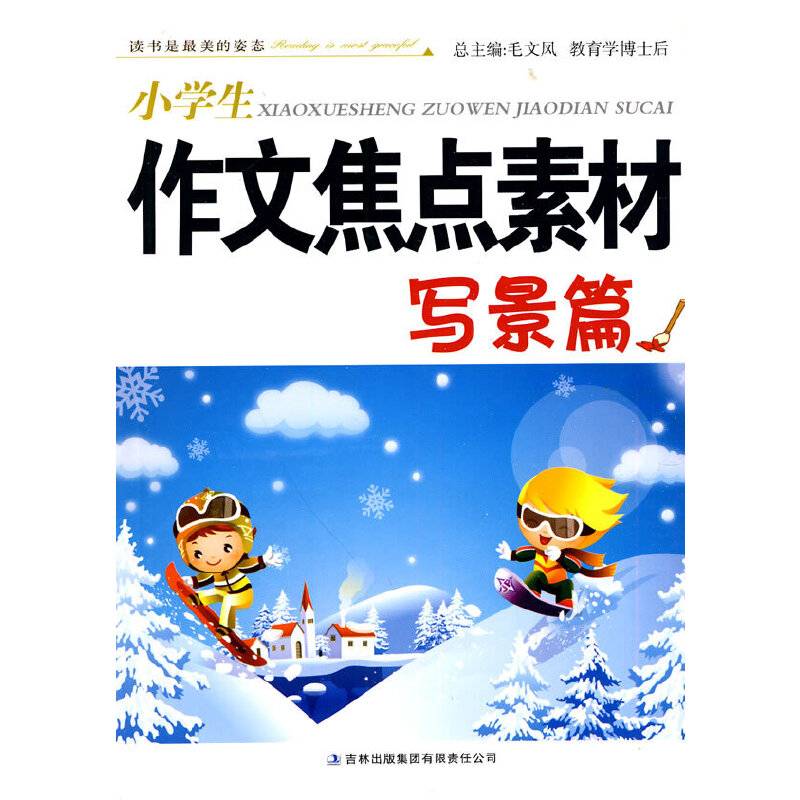 小学生作文焦点素材
