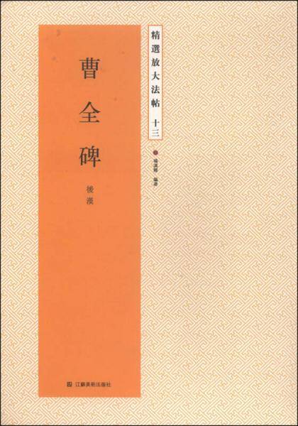 精选放大法帖13：曹全碑（后汉）