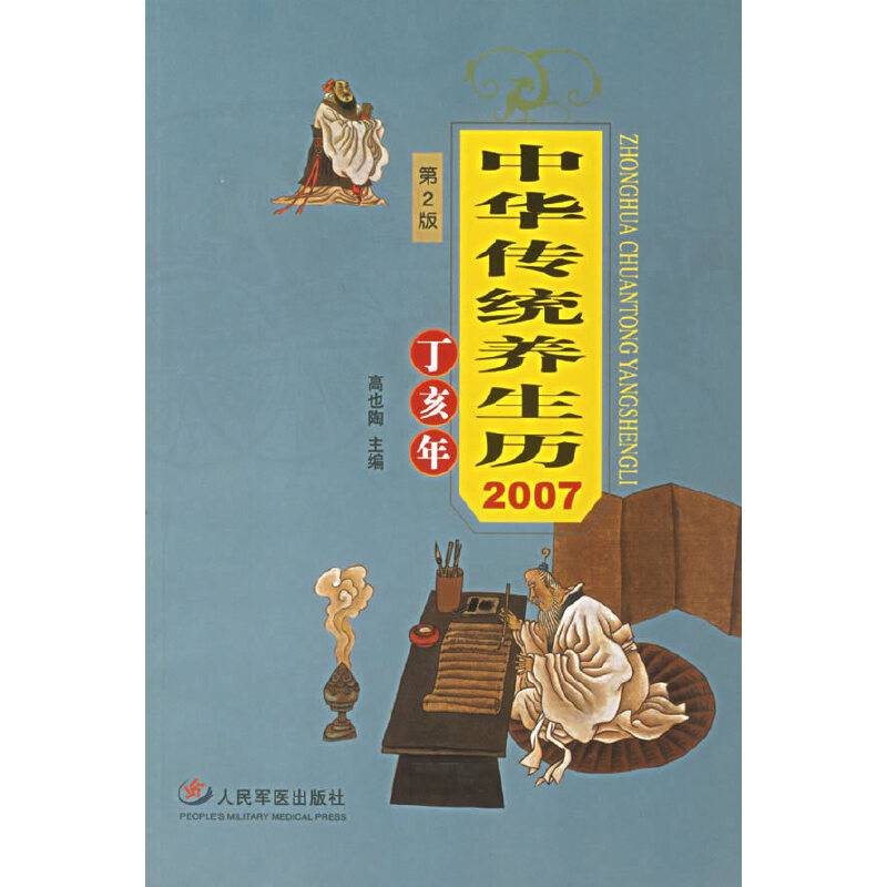 中华传统养生历