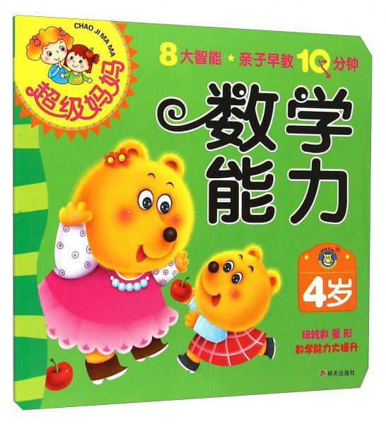 超级妈妈：数学能力（4岁）