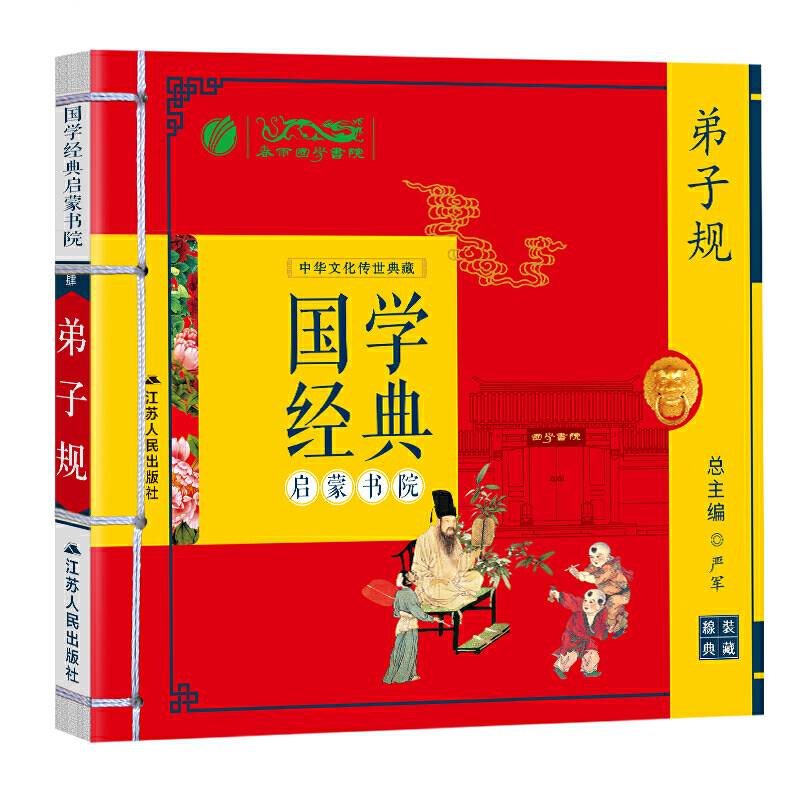弟子规