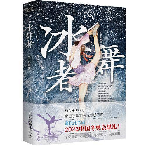 冰舞者（契合2022北京冬奥热点， 展现冰雪运动时尚魅力）