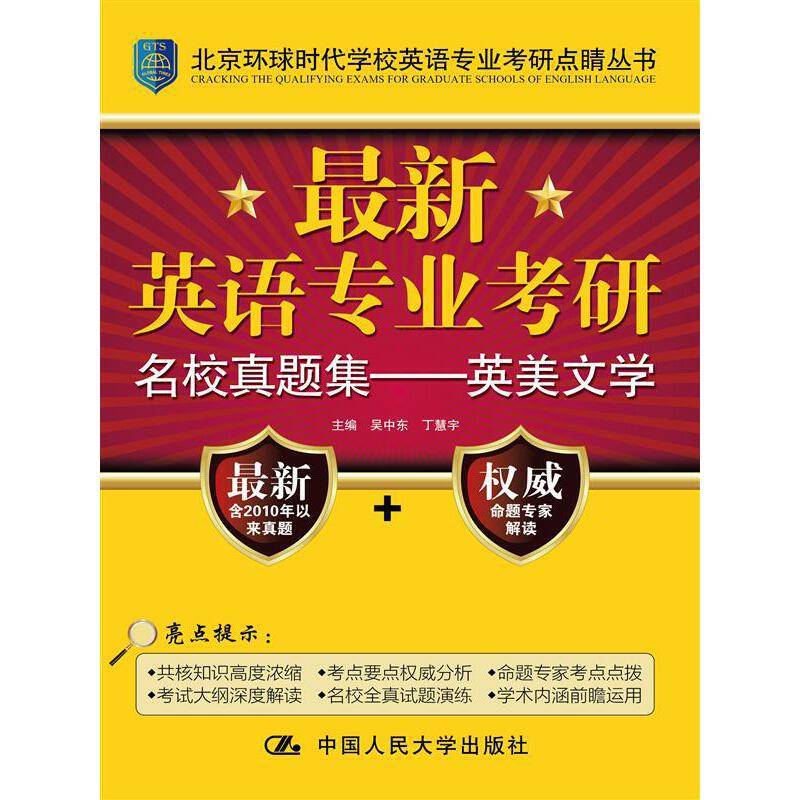 最新英语专业考研名校真题集：英美文学/北京环球时代学校英语专业考研点睛丛书
