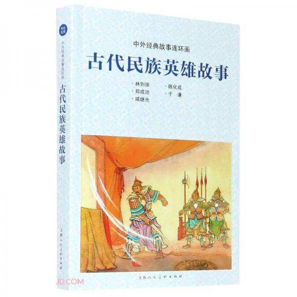 古代民族英雄故事/中外经典故事连环画