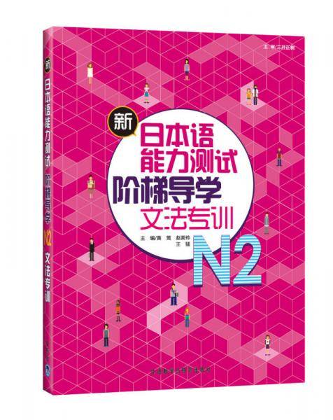 新日本语能力测试阶梯导学