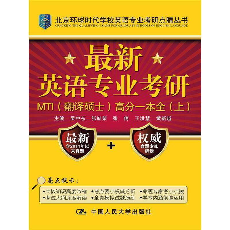 最新英语专业考研MTI高分一本全