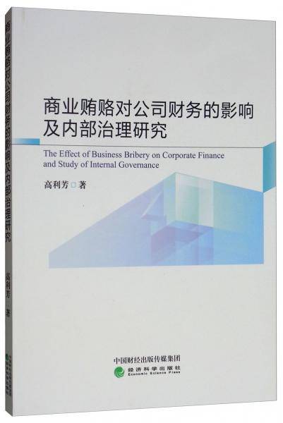 商业贿赂对公司财务的影响及内部治理研究
