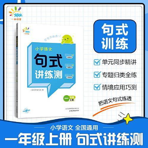 一起同学  小学语文  句式讲练测  一年级上册 曲一线 53小学