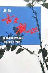 新编古文观止