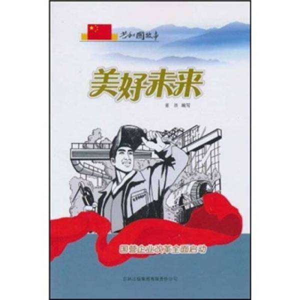 美好未来