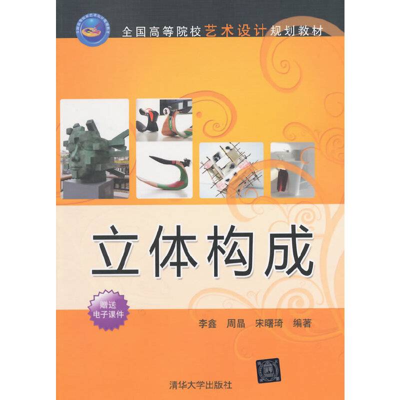 立体构成/全国高等院校艺术设计规划教材
