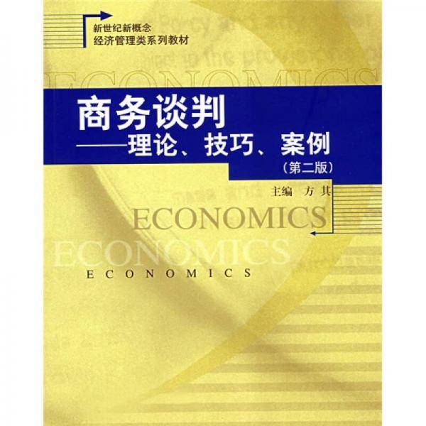 商务谈判