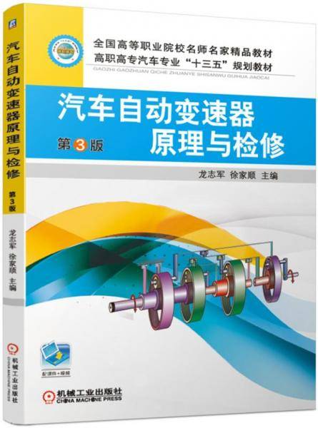 汽车自动变速器原理与检修 第3版
