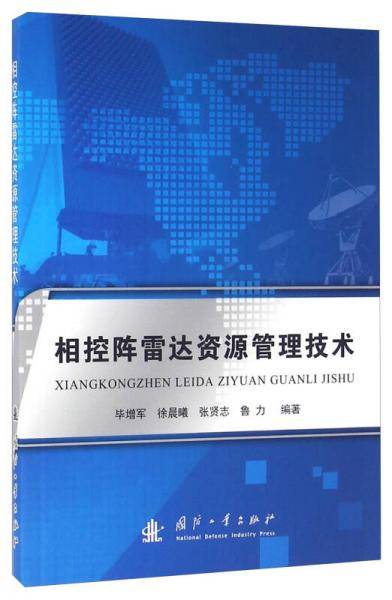 相控阵雷达资源管理技术