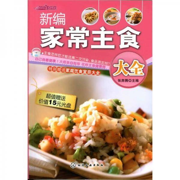 新编家常主食大全