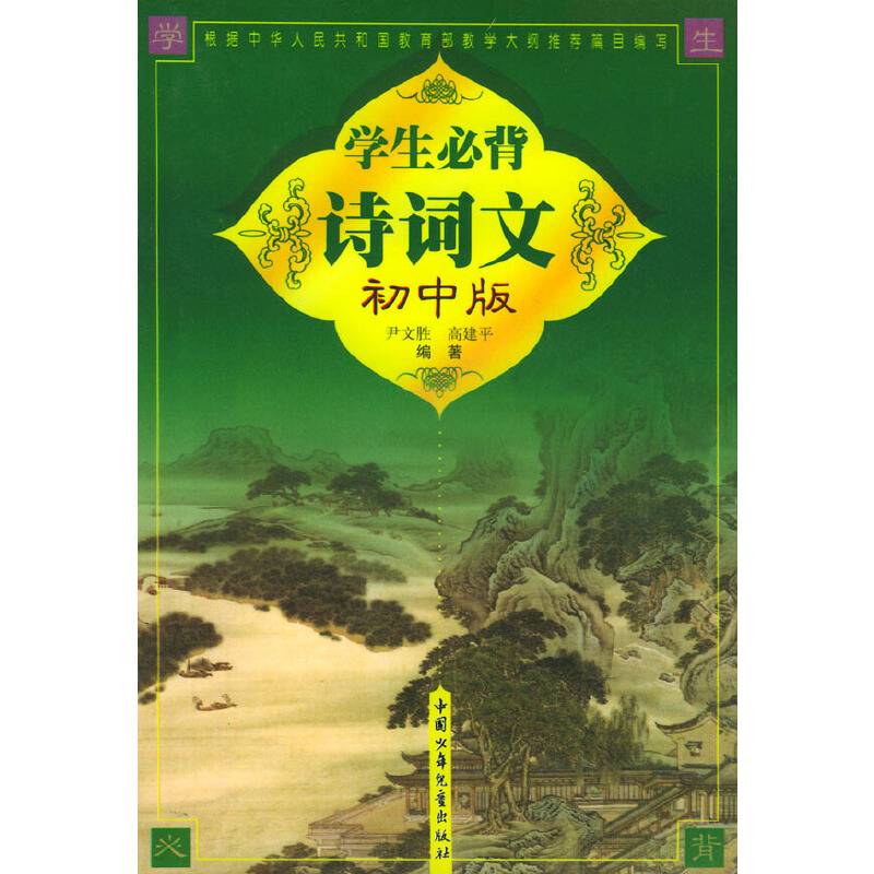 学生必背诗词文：初中版