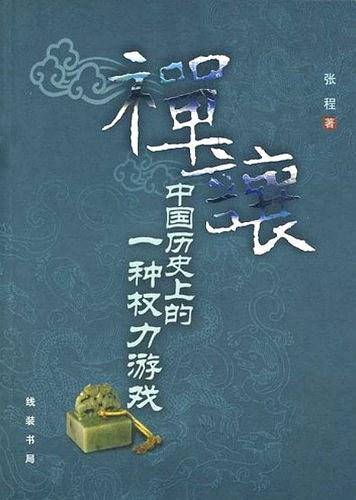 禅让：中国历史上的一种权力游戏