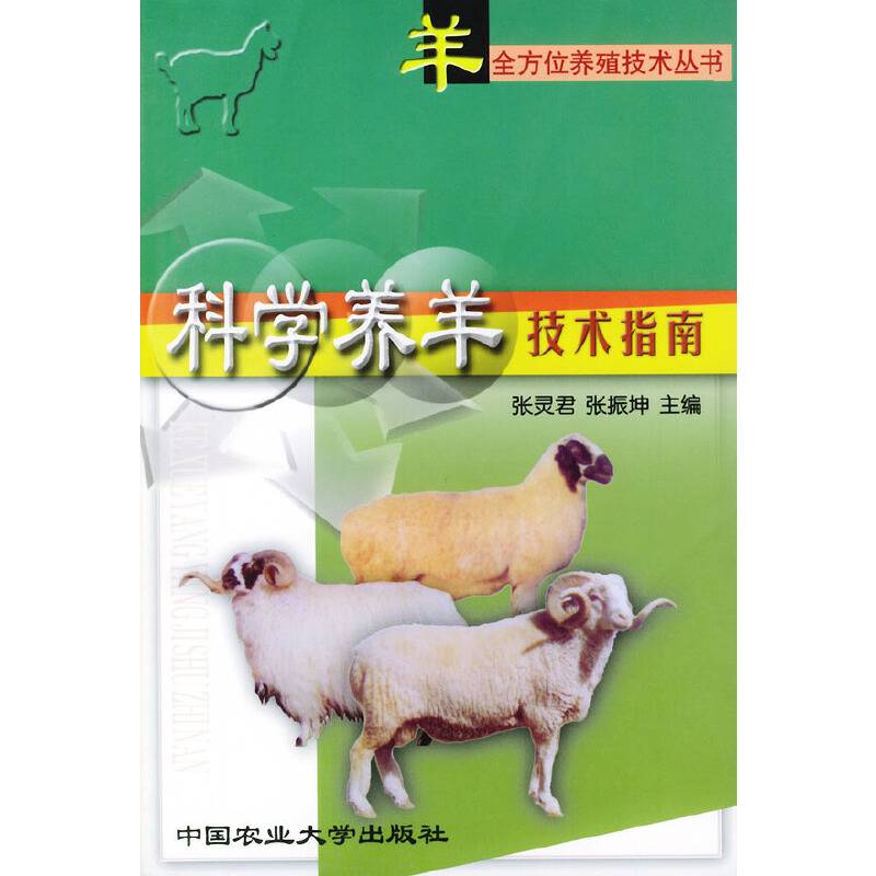 科学养羊技术指南——羊全方位养殖技术丛书