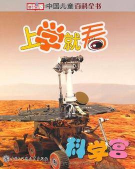 中国儿童百科全书