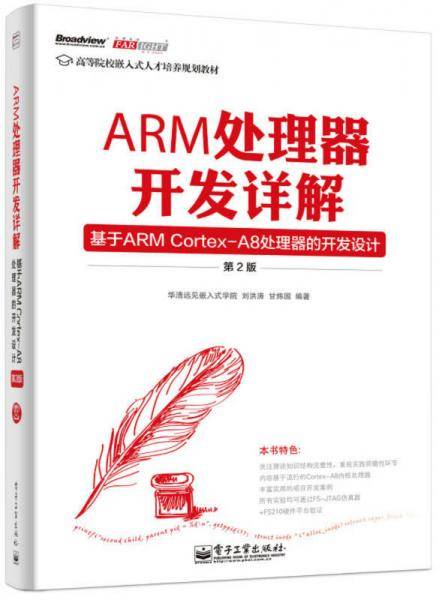 ARM处理器开发详解――基于ARM Cortex-A8处理器的开发设计（第2版）