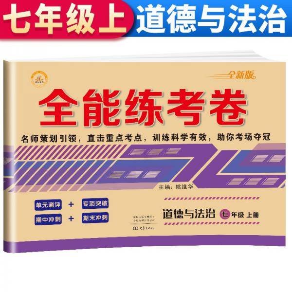 2021新版全能练考卷七年级道德与法制上册试卷RJ人教版初一七7年级上册试卷单元测评卷专项突破卷期中考试卷期末冲刺复习卷