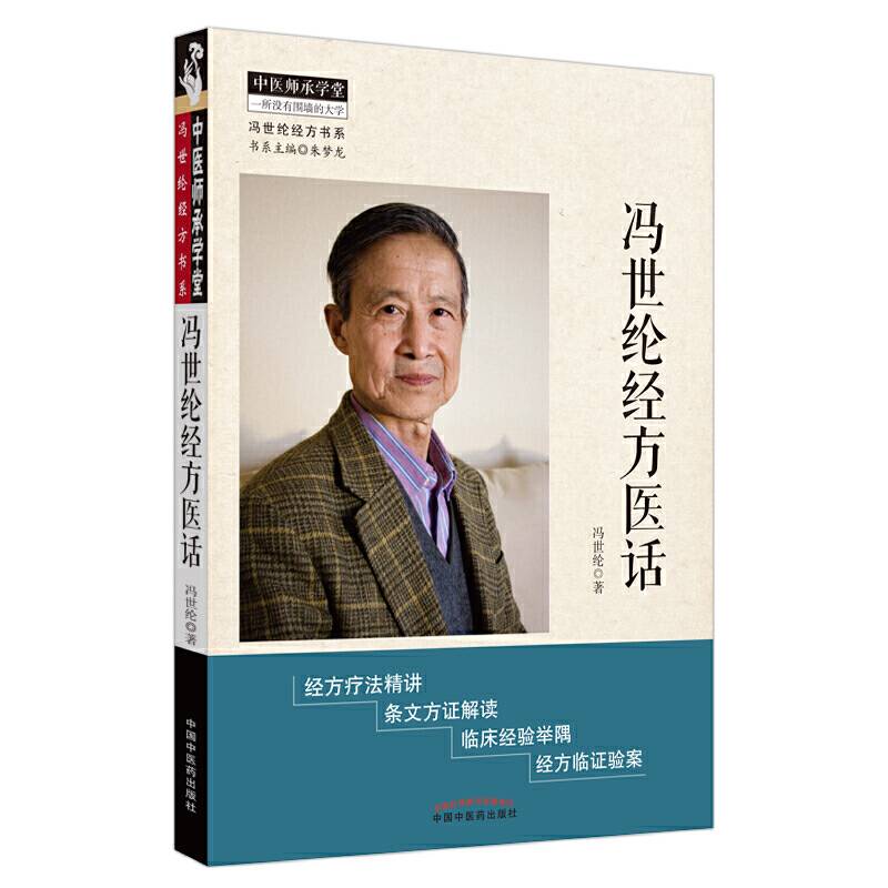冯世纶经方医话