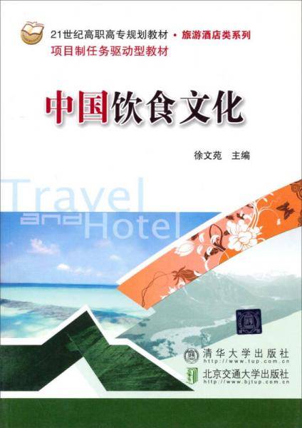中国饮食文化/21世纪高职高专规划教材・旅游酒店类系列